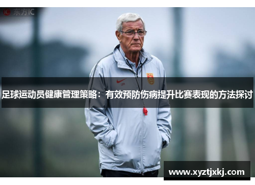 足球运动员健康管理策略：有效预防伤病提升比赛表现的方法探讨