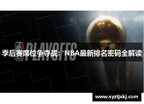 季后赛席位争夺战：NBA最新排名密码全解读