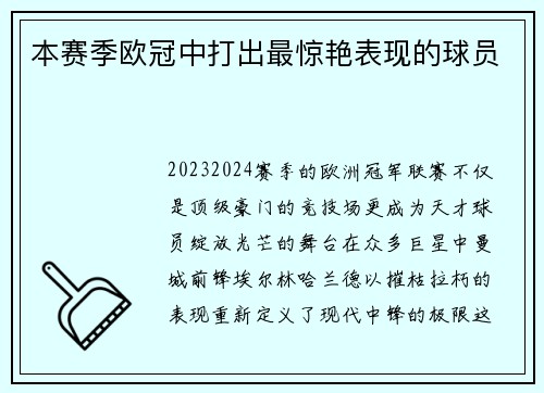 本赛季欧冠中打出最惊艳表现的球员