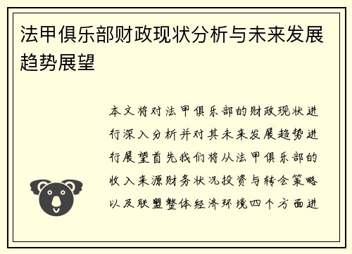法甲俱乐部财政现状分析与未来发展趋势展望