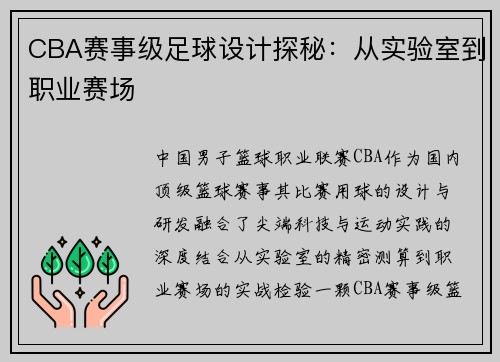 CBA赛事级足球设计探秘：从实验室到职业赛场