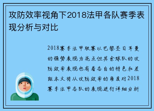 攻防效率视角下2018法甲各队赛季表现分析与对比
