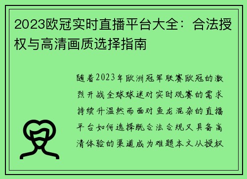 2023欧冠实时直播平台大全：合法授权与高清画质选择指南