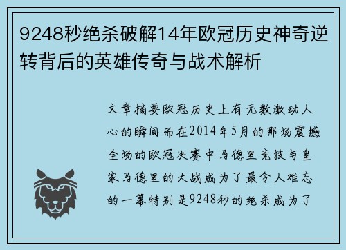 9248秒绝杀破解14年欧冠历史神奇逆转背后的英雄传奇与战术解析