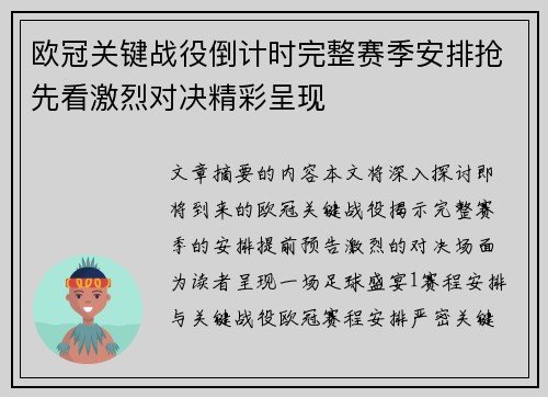 欧冠关键战役倒计时完整赛季安排抢先看激烈对决精彩呈现