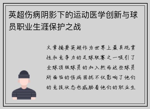 英超伤病阴影下的运动医学创新与球员职业生涯保护之战