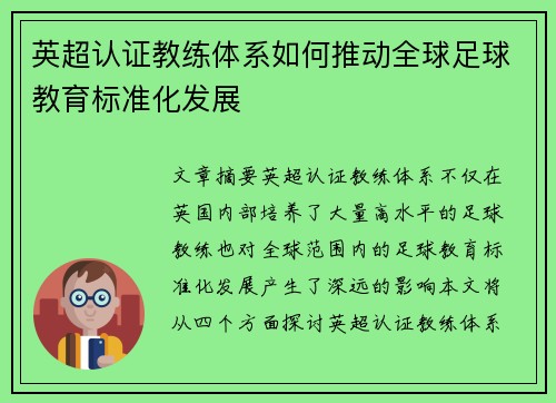 英超认证教练体系如何推动全球足球教育标准化发展