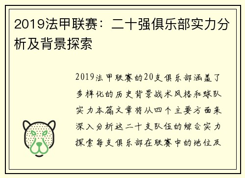 2019法甲联赛：二十强俱乐部实力分析及背景探索
