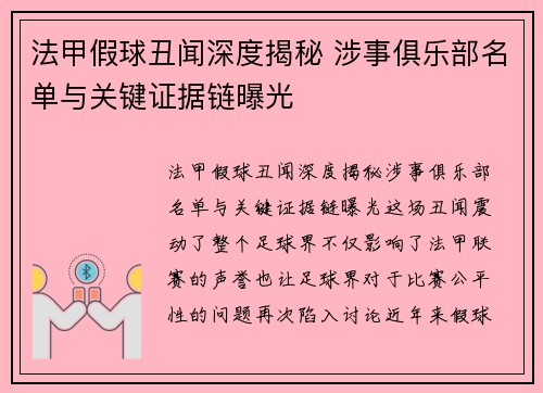 法甲假球丑闻深度揭秘 涉事俱乐部名单与关键证据链曝光