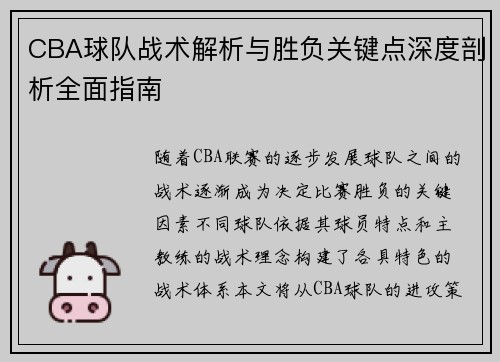 CBA球队战术解析与胜负关键点深度剖析全面指南