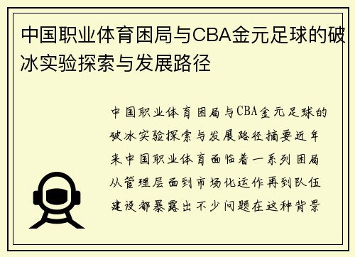 中国职业体育困局与CBA金元足球的破冰实验探索与发展路径