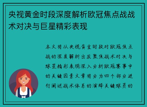 央视黄金时段深度解析欧冠焦点战战术对决与巨星精彩表现