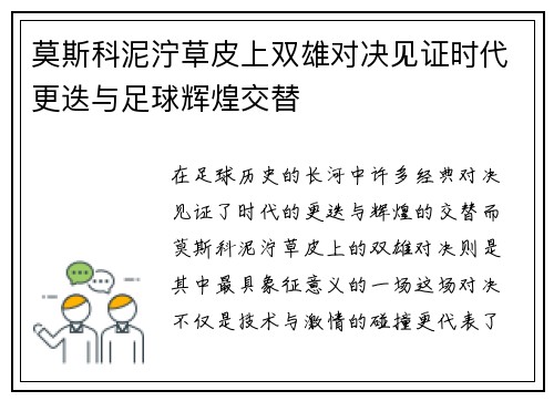 莫斯科泥泞草皮上双雄对决见证时代更迭与足球辉煌交替