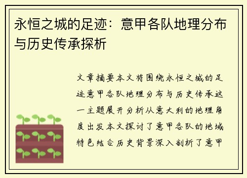 永恒之城的足迹：意甲各队地理分布与历史传承探析
