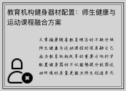 教育机构健身器材配置：师生健康与运动课程融合方案