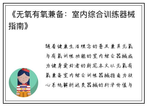 《无氧有氧兼备：室内综合训练器械指南》