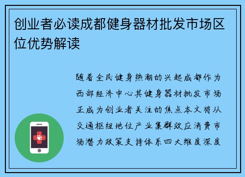 创业者必读成都健身器材批发市场区位优势解读