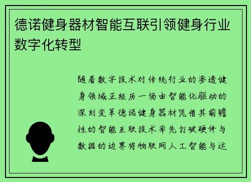 德诺健身器材智能互联引领健身行业数字化转型
