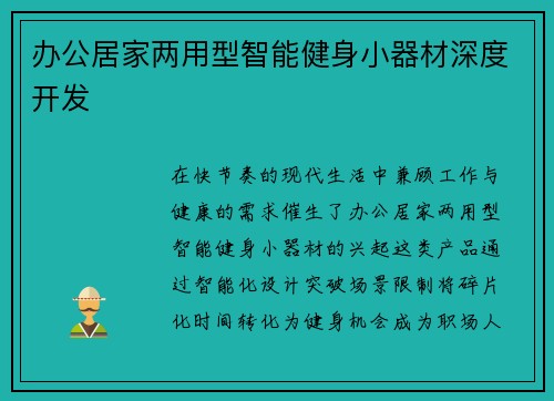 办公居家两用型智能健身小器材深度开发