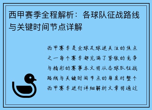 西甲赛季全程解析：各球队征战路线与关键时间节点详解