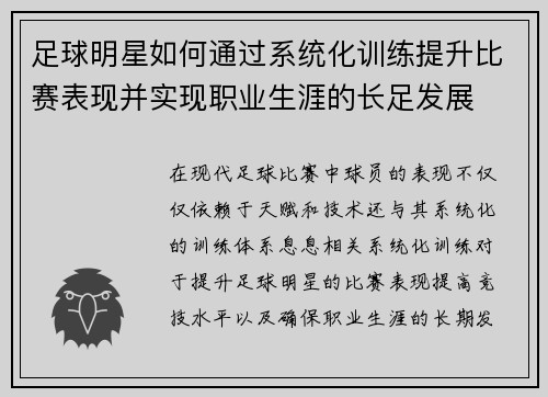 足球明星如何通过系统化训练提升比赛表现并实现职业生涯的长足发展