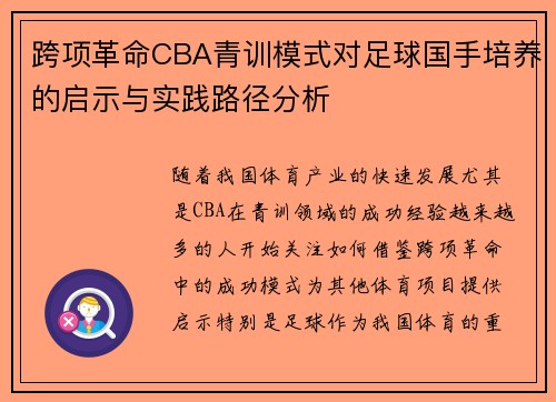 跨项革命CBA青训模式对足球国手培养的启示与实践路径分析
