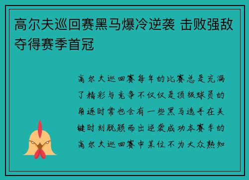 高尔夫巡回赛黑马爆冷逆袭 击败强敌夺得赛季首冠