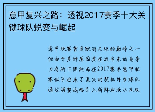 意甲复兴之路：透视2017赛季十大关键球队蜕变与崛起