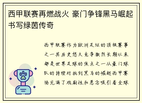 西甲联赛再燃战火 豪门争锋黑马崛起书写绿茵传奇