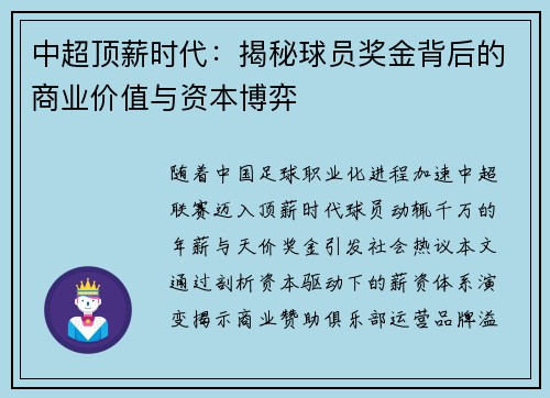 中超顶薪时代：揭秘球员奖金背后的商业价值与资本博弈