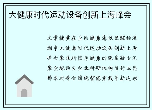 大健康时代运动设备创新上海峰会