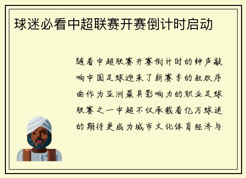 球迷必看中超联赛开赛倒计时启动