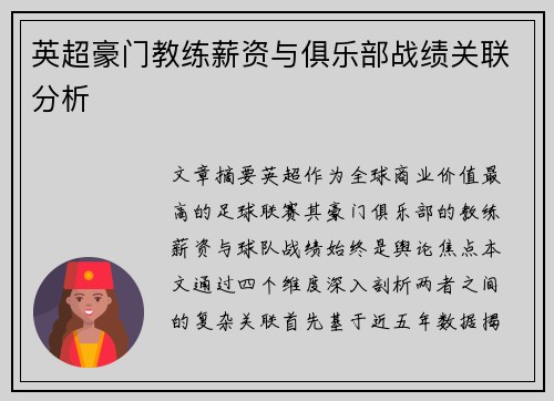 英超豪门教练薪资与俱乐部战绩关联分析