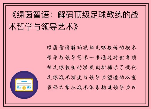 《绿茵智语：解码顶级足球教练的战术哲学与领导艺术》
