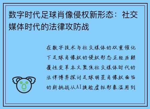 数字时代足球肖像侵权新形态：社交媒体时代的法律攻防战