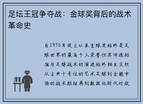 足坛王冠争夺战：金球奖背后的战术革命史