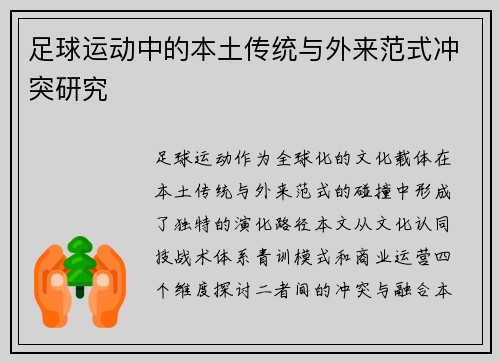 足球运动中的本土传统与外来范式冲突研究
