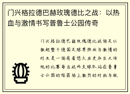 门兴格拉德巴赫玫瑰德比之战：以热血与激情书写普鲁士公园传奇