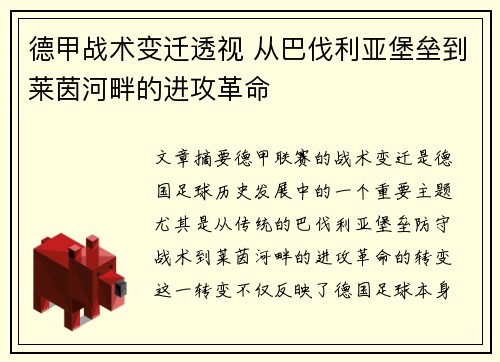 德甲战术变迁透视 从巴伐利亚堡垒到莱茵河畔的进攻革命