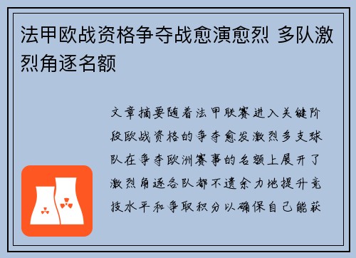 法甲欧战资格争夺战愈演愈烈 多队激烈角逐名额
