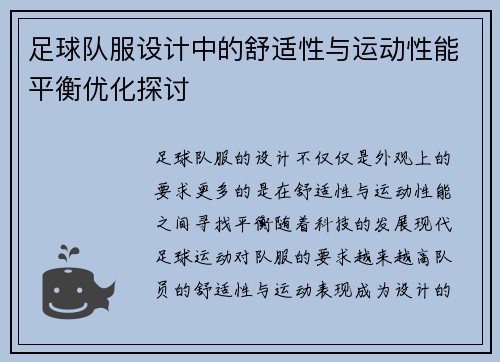 足球队服设计中的舒适性与运动性能平衡优化探讨