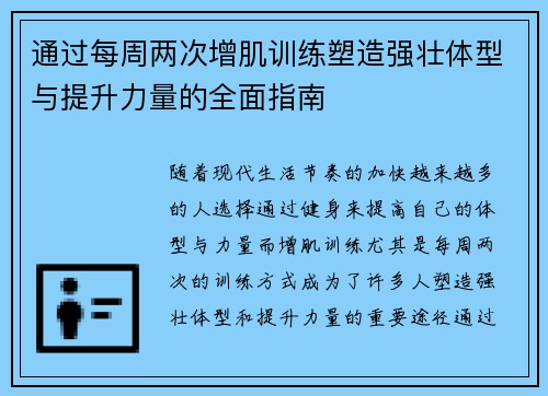 通过每周两次增肌训练塑造强壮体型与提升力量的全面指南