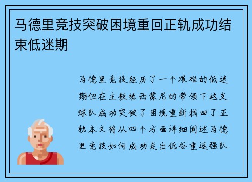 马德里竞技突破困境重回正轨成功结束低迷期