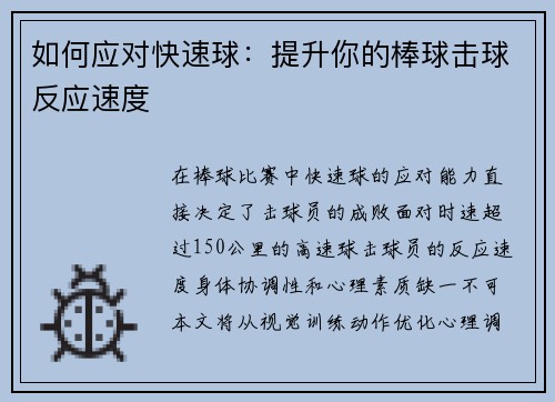如何应对快速球：提升你的棒球击球反应速度