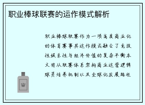 职业棒球联赛的运作模式解析