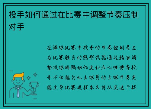 投手如何通过在比赛中调整节奏压制对手