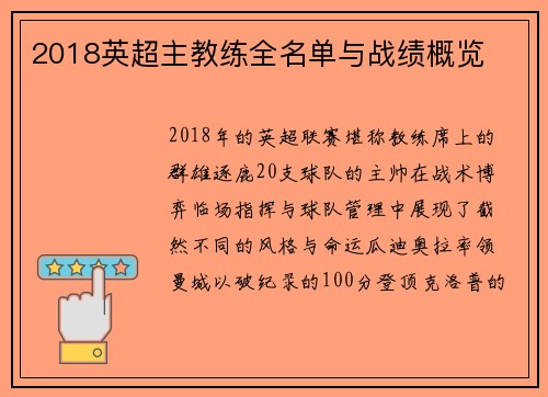 2018英超主教练全名单与战绩概览
