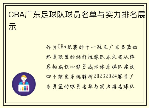 CBA广东足球队球员名单与实力排名展示