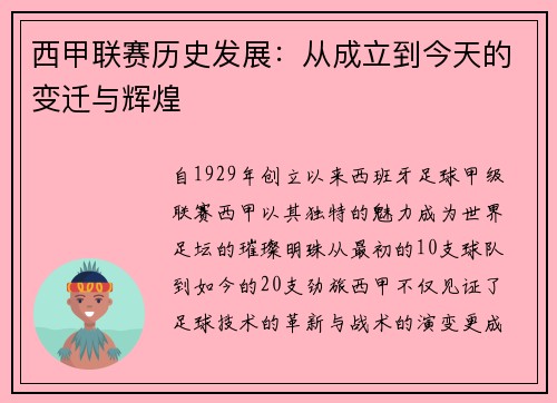 西甲联赛历史发展：从成立到今天的变迁与辉煌