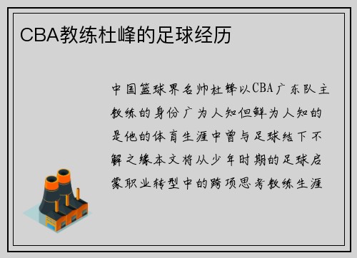 CBA教练杜峰的足球经历